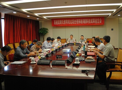 高速發(fā)酵餐廚垃圾處理系統(tǒng)科技成果鑒定會在京舉行