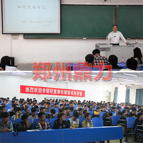 鄭州鼎力董事長河工大客座教授教演講現(xiàn)場.jpg